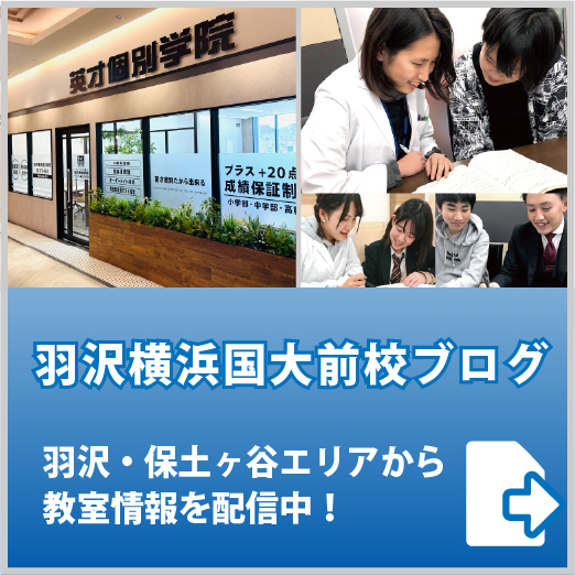 英才個別学院羽沢横浜国大前校ブログ