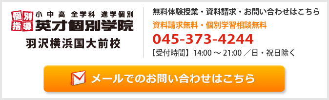 英才個別学院羽沢横浜国大前校お問い合わせフォーム